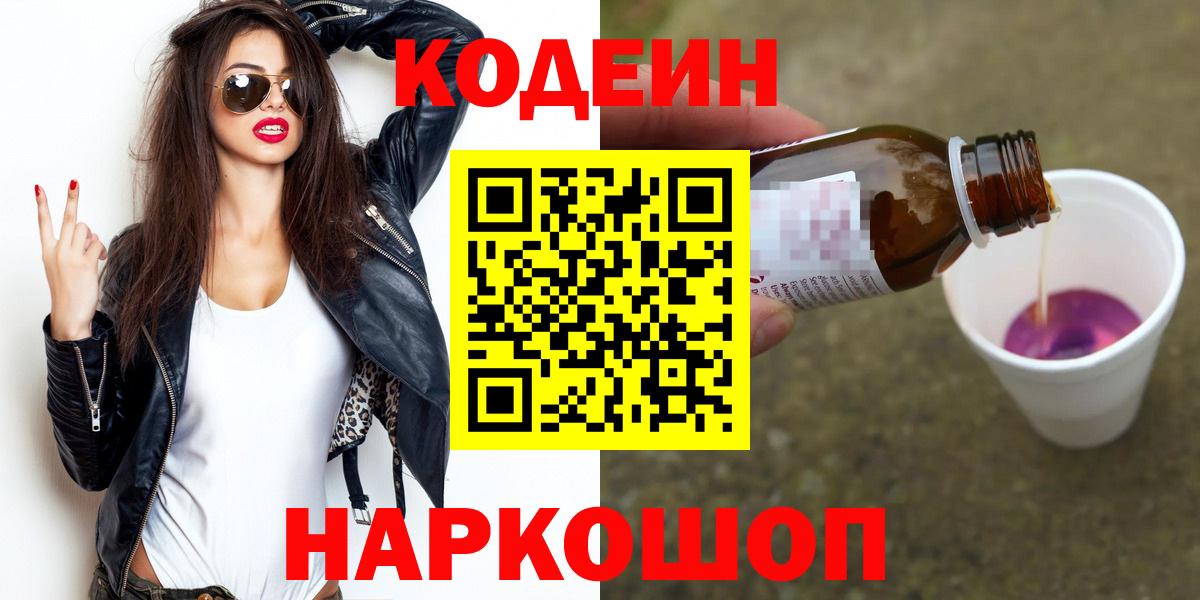 Codein Purple Drank  Кодеиновый сироп Lean напиток Lean (лин)  Вход с VPN  Йошкар-Ола 